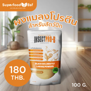 ผงแมลงโปรตีน สำหรับสัตว์ปีก Insectpro-b Superfoodbsf