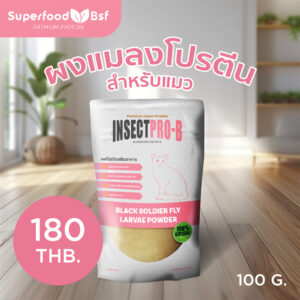 ผงแมลงโปรตีน Insectpro-b สำหรับแมว