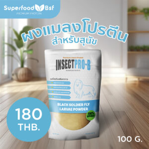 ผงแมลงโปรตีน Insectpro-b สำหรับสุนัข