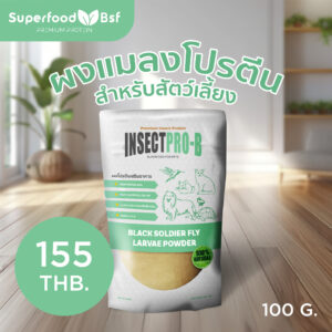 ผงแมลงโปรตีน Insectpro-b สำหรับสัตว์เลี้ยง